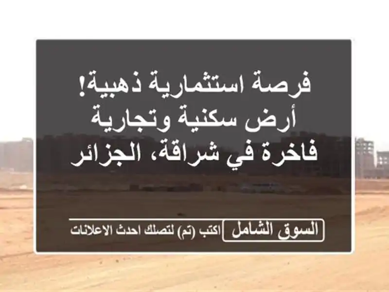 فرصة استثمارية ذهبية! أرض سكنية وتجارية فاخرة...
