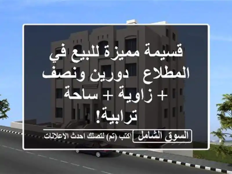 قسيمة مميزة للبيع في المطلاع - دورين ونصف + زاوية +...