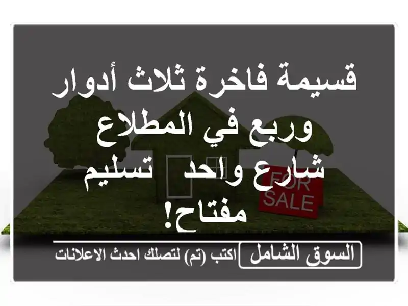 قسيمة فاخرة ثلاث أدوار وربع في المطلاع - شارع واحد...