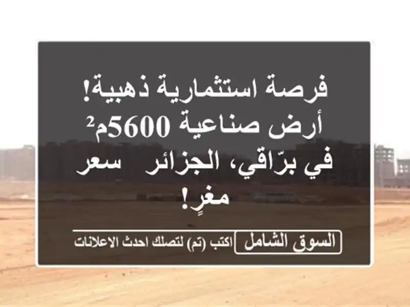 فرصة استثمارية ذهبية! أرض صناعية 5600م² في...