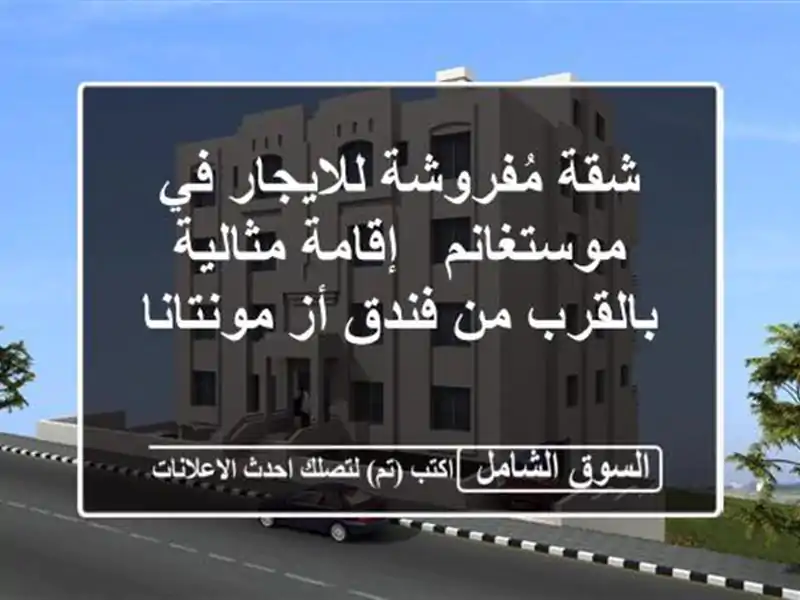 شقة مُفروشة للايجار في موستغانم - إقامة مثالية...