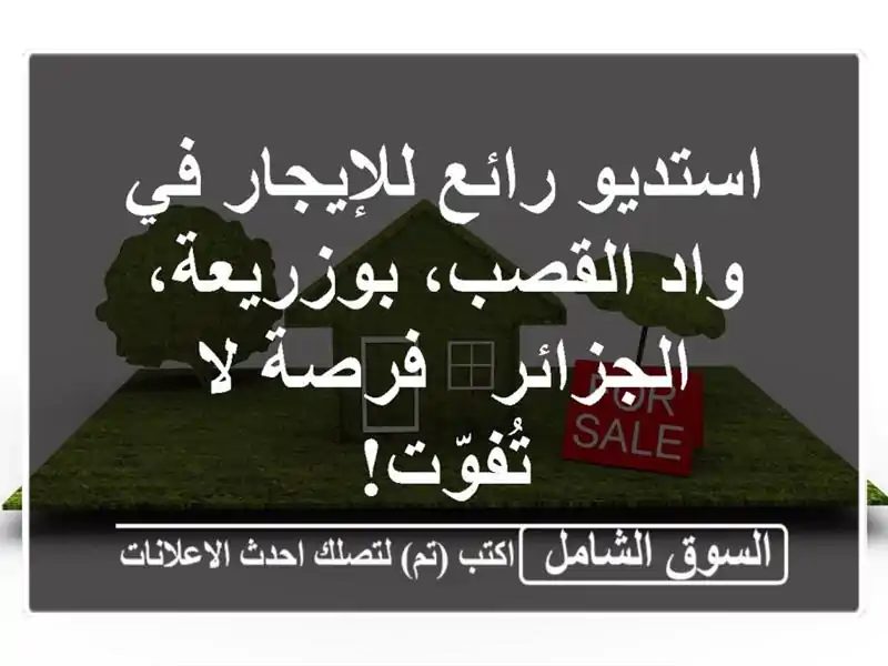 استديو رائع للإيجار في واد القصب، بوزريعة، الجزائر...