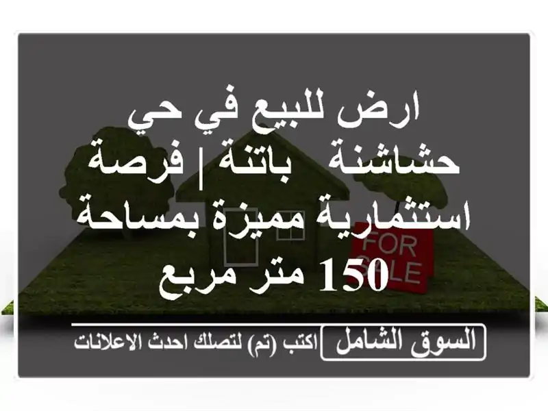ارض للبيع في حي حشاشنة - باتنة | فرصة استثمارية...