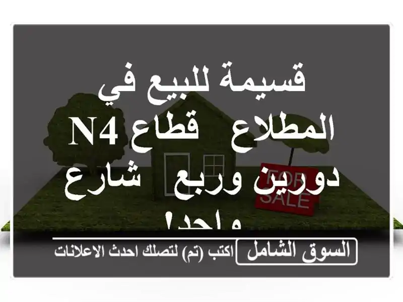 قسيمة للبيع في المطلاع - قطاع N4 - دورين وربع - شارع واحد!