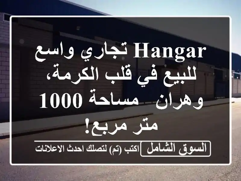 Hangar تجاري واسع للبيع في قلب الكرمة، وهران - مساحة...