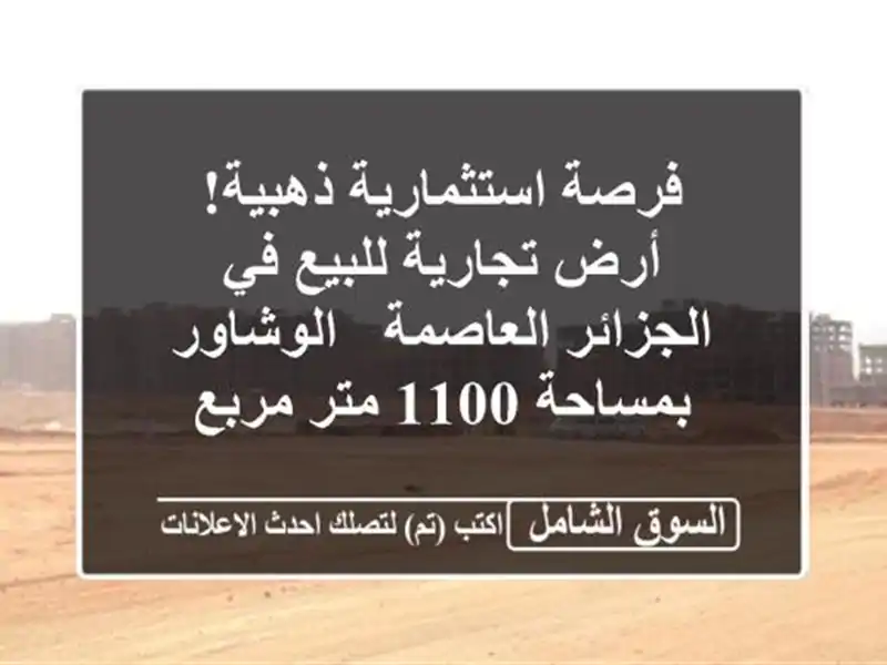 فرصة استثمارية ذهبية! أرض تجارية للبيع في...
