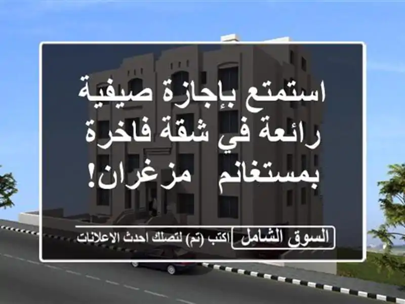 استمتع بإجازة صيفية رائعة في شقة فاخرة بمستغانم...