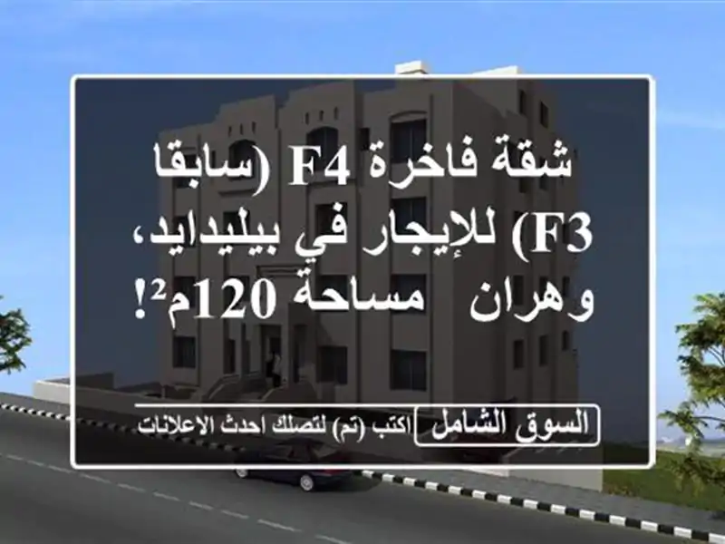 شقة فاخرة F4 (سابقا F3) للإيجار في بيليدايد، وهران -...