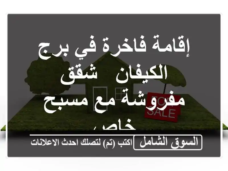 إقامة فاخرة في برج الكيفان - شقق مفروشة مع مسبح خاص