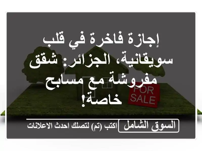 إجازة فاخرة في قلب سويقانية، الجزائر: شقق مفروشة...