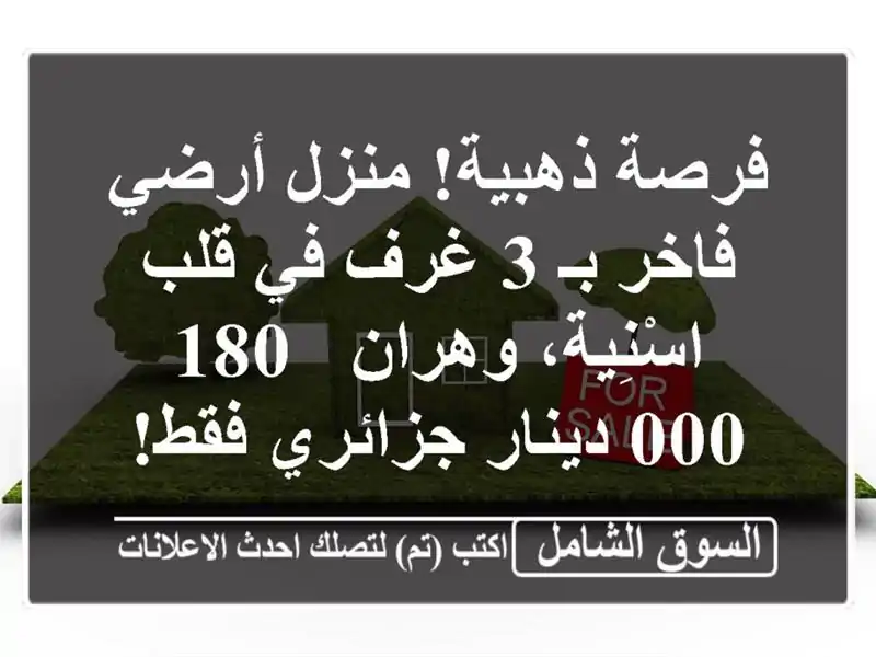 فرصة ذهبية! منزل أرضي فاخر بـ 3 غرف في قلب...