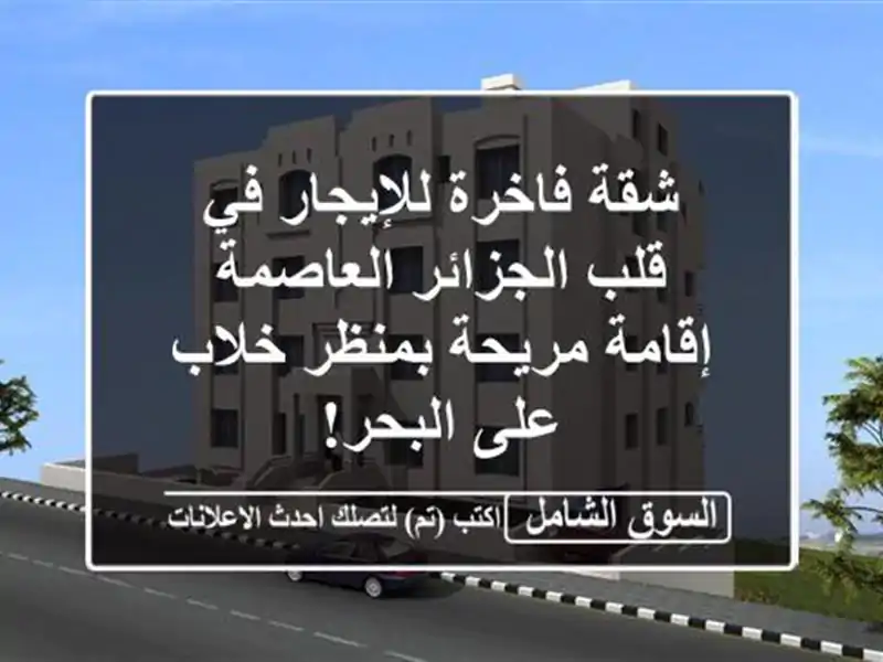 شقة فاخرة للإيجار في قلب الجزائر العاصمة - إقامة...