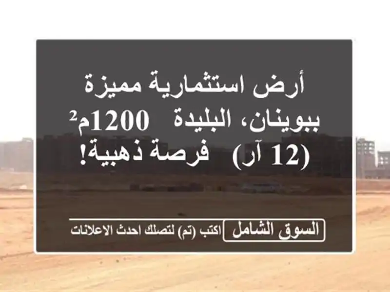 أرض استثمارية مميزة ببوينان، البليدة - 1200م² (12 آر)...