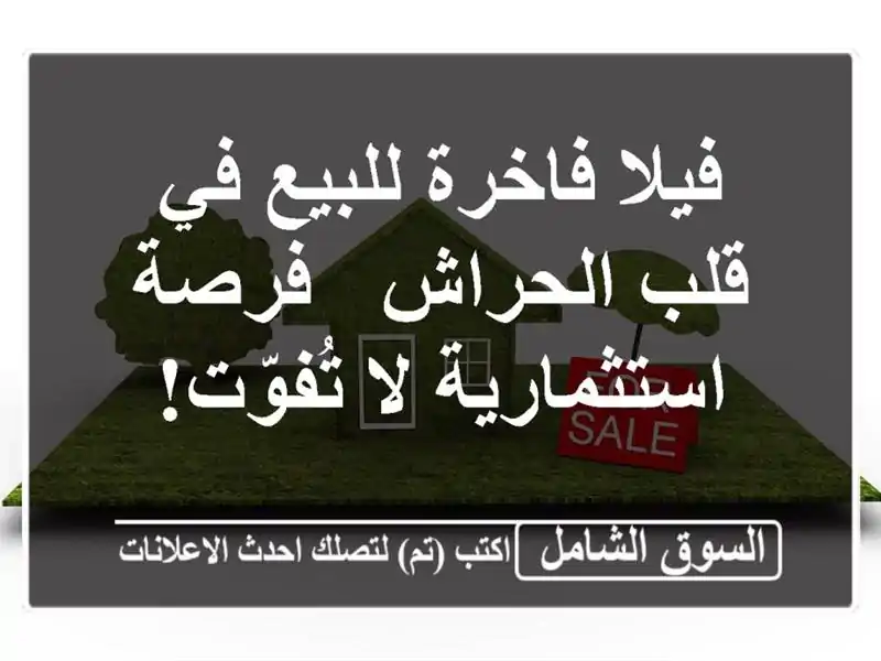 فيلا فاخرة للبيع في قلب الحراش - فرصة استثمارية...