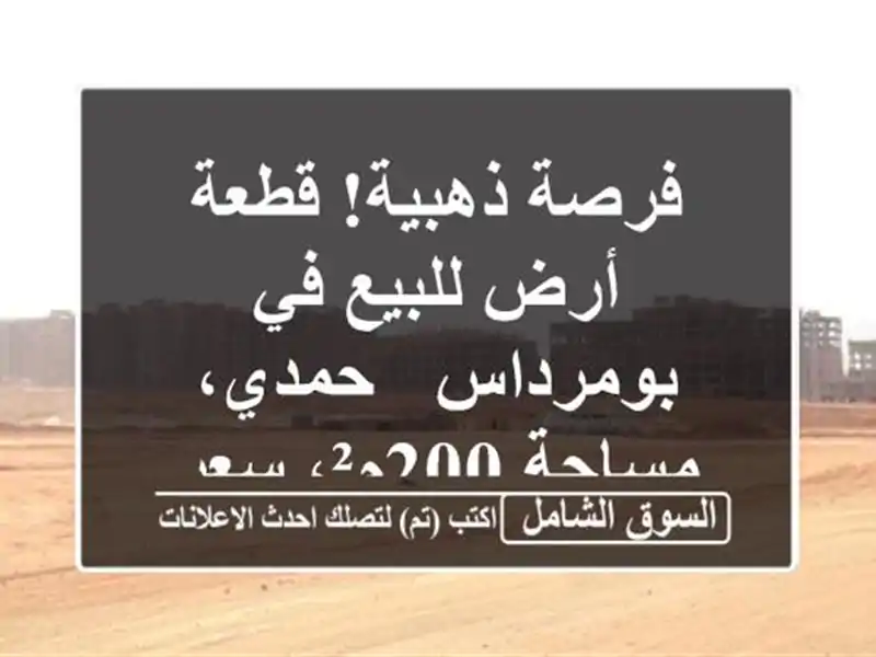 فرصة ذهبية! قطعة أرض للبيع في بومرداس - حمدي،...