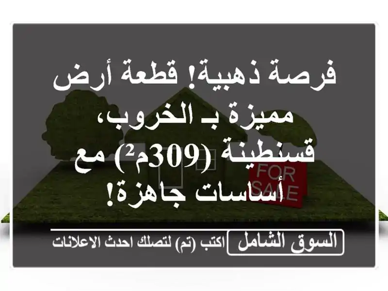 فرصة ذهبية! قطعة أرض مميزة بـ الخروب، قسنطينة (309م²)...