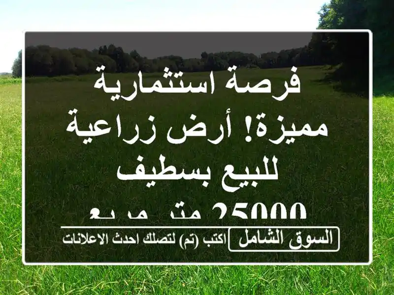فرصة استثمارية مميزة! أرض زراعية للبيع بسطيف - 25000...