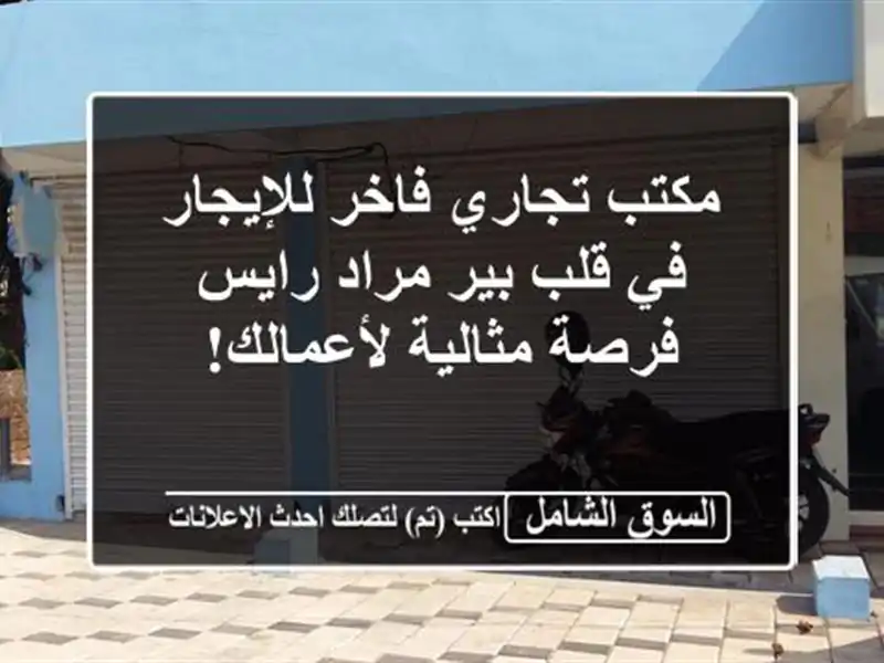 مكتب تجاري فاخر للإيجار في قلب بير مراد رايس -...