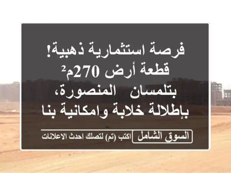 فرصة استثمارية ذهبية! قطعة أرض 270م² بتلمسان -...