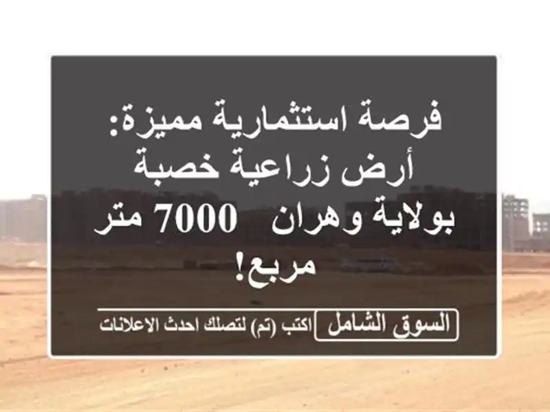 فرصة استثمارية مميزة: أرض زراعية خصبة بولاية وهران -...