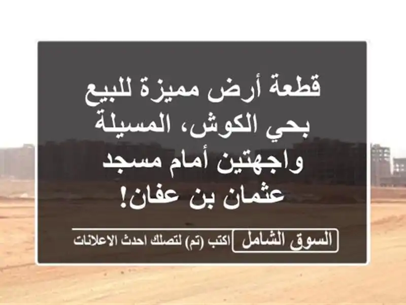 قطعة أرض مميزة للبيع بحي الكوش، المسيلة - واجهتين...