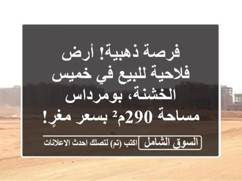 فرصة ذهبية! أرض فلاحية للبيع في خميس الخشنة، بومرداس...