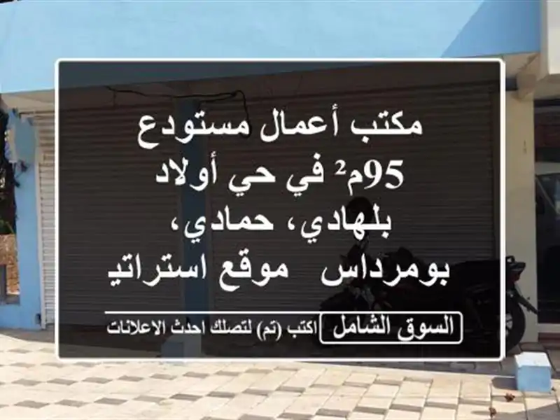 مكتب أعمال/مستودع 95م² في حي أولاد بلهادي،...