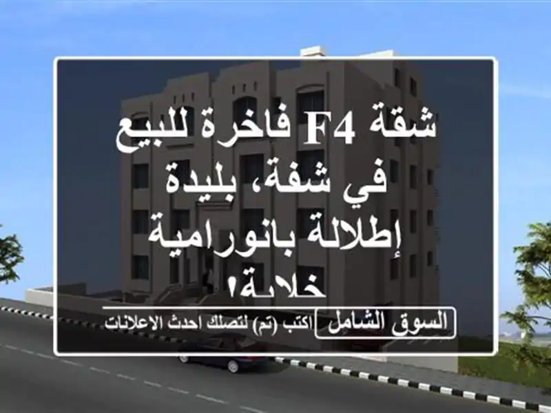 شقة F4 فاخرة للبيع في شفة، بليدة - إطلالة...