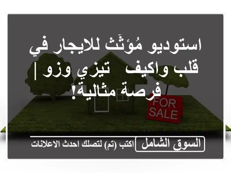 استوديو مُؤثّث للايجار في قلب واكيف - تيزي وزو |...