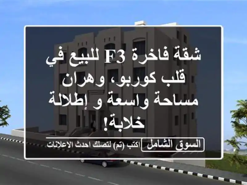 شقة فاخرة F3 للبيع في قلب كوربو، وهران - مساحة واسعة...