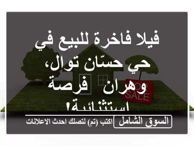 فيلا فاخرة للبيع في حي حسّان توال، وهران -...