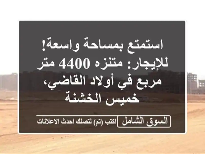 استمتع بمساحة واسعة!  للإيجار: متنزه 4400 متر مربع...