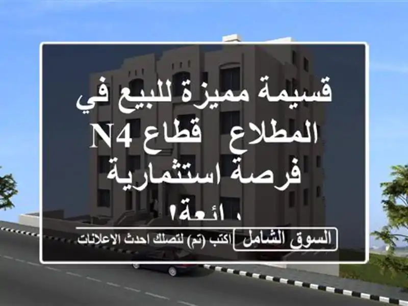 قسيمة مميزة للبيع في المطلاع - قطاع N4 - فرصة...