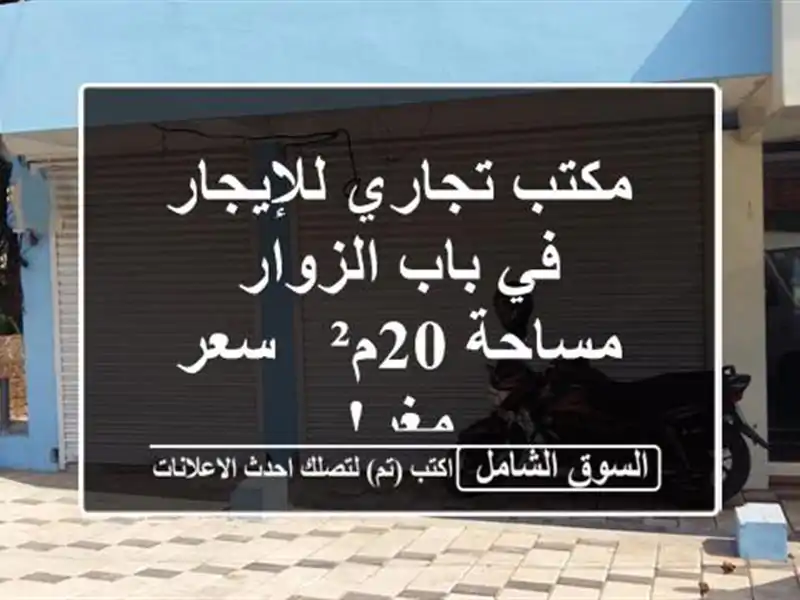 مكتب تجاري للإيجار في باب الزوار - مساحة 20م² - سعر مغرٍ!