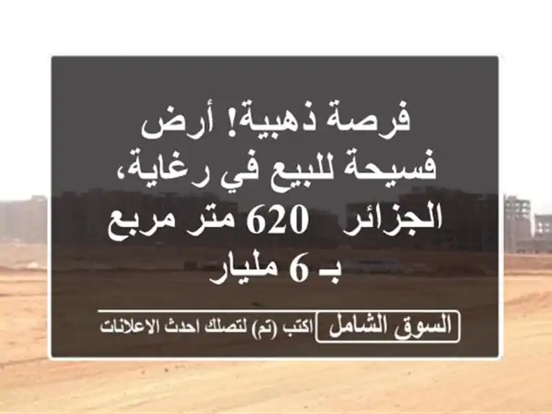 فرصة ذهبية! أرض فسيحة للبيع في رغاية، الجزائر - 620...