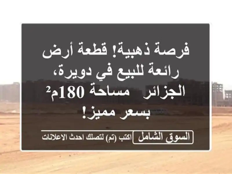 فرصة ذهبية! قطعة أرض رائعة للبيع في دويرة، الجزائر...