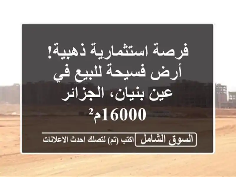 فرصة استثمارية ذهبية! أرض فسيحة للبيع في عين...