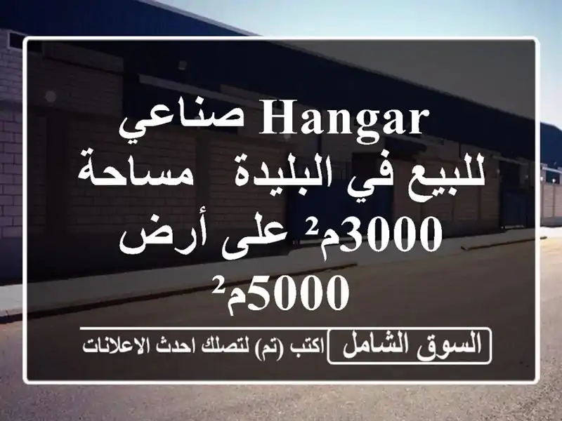 hangar صناعي للبيع في البليدة - مساحة 3000م² على أرض 5000م²