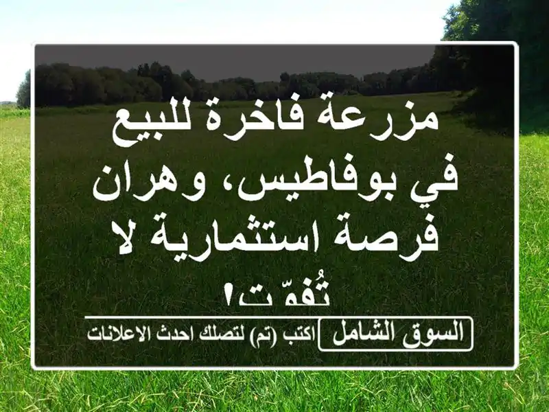 مزرعة فاخرة للبيع في بوفاطيس، وهران - فرصة...