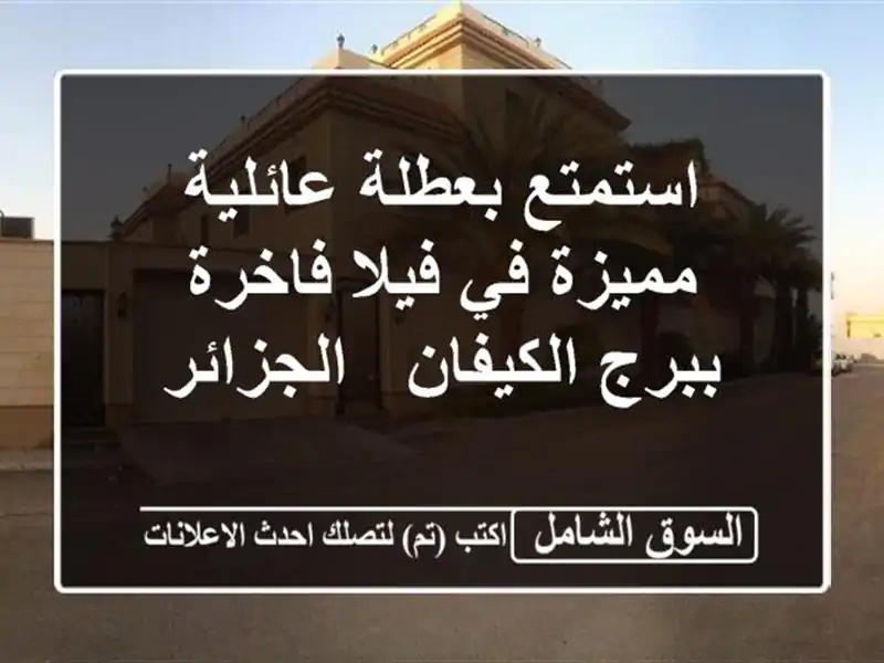 استمتع بعطلة عائلية مميزة في فيلا فاخرة ببرج الكيفان...