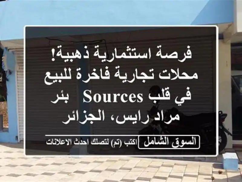 فرصة استثمارية ذهبية! محلات تجارية فاخرة للبيع في...