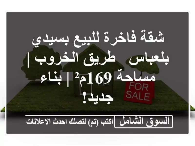 شقة فاخرة للبيع بسيدي بلعباس - طريق الخروب | مساحة 169م²...