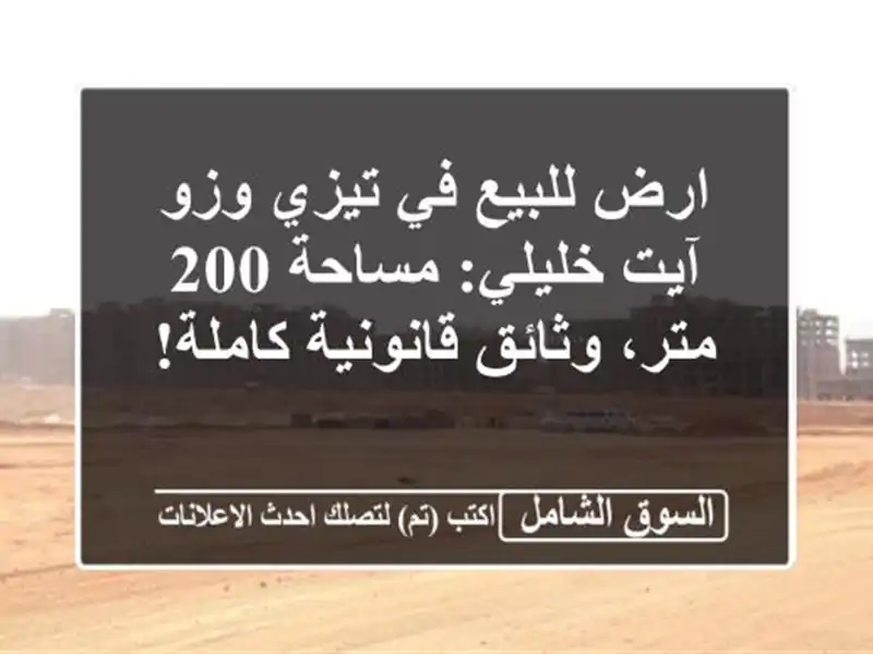 ارض للبيع في تيزي وزو - آيت خليلي: مساحة 200 متر،...