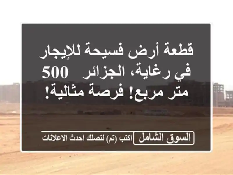 قطعة أرض فسيحة للإيجار في رغاية، الجزائر - 500 متر...