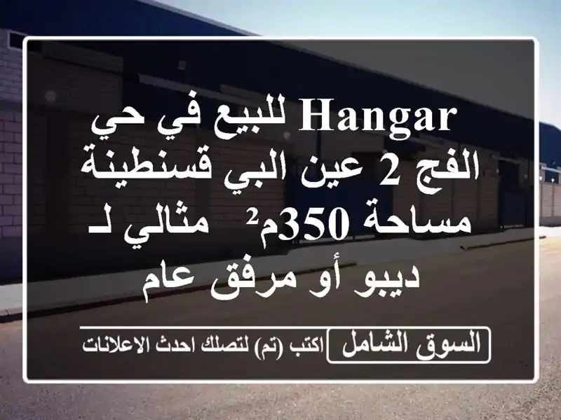  hangar للبيع في حي الفج 2 عين البي قسنطينة - مساحة 350م²...