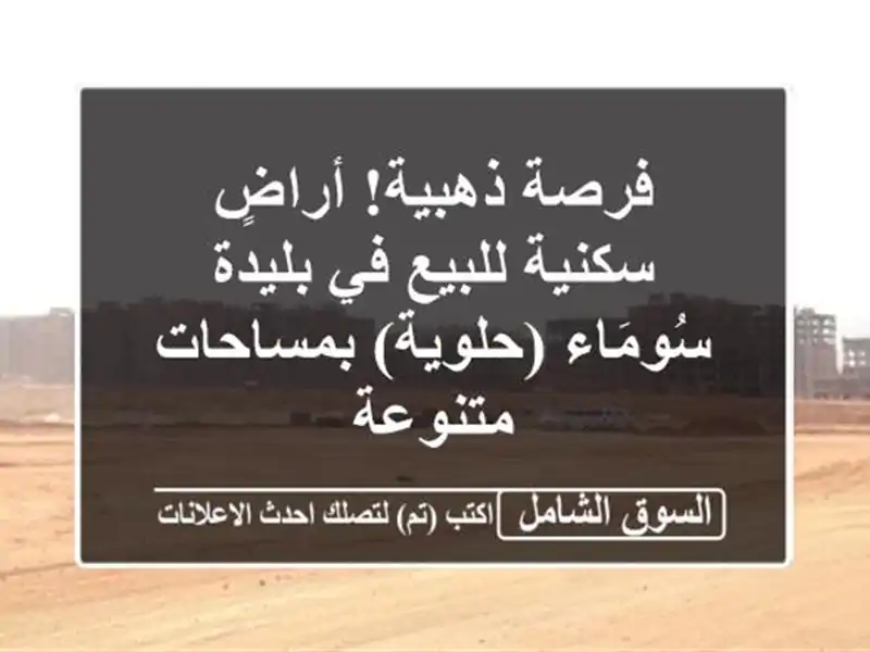 فرصة ذهبية! أراضٍ سكنية للبيع في بليدة - سُومَاء...