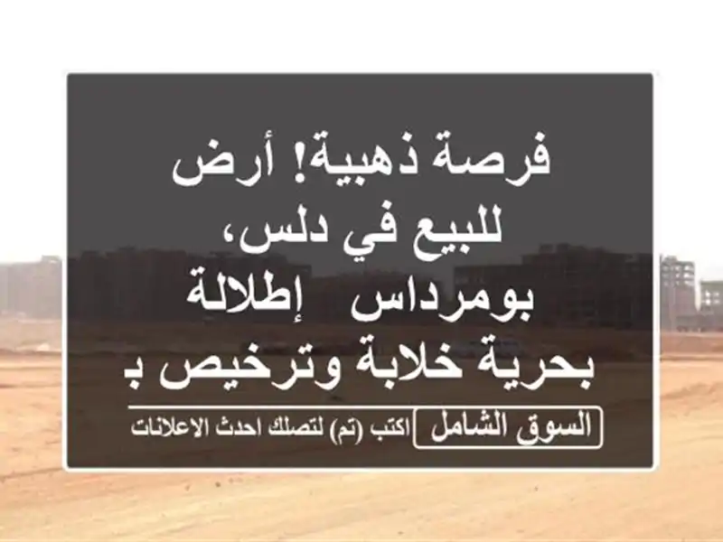 فرصة ذهبية! أرض للبيع في دلس، بومرداس - إطلالة...