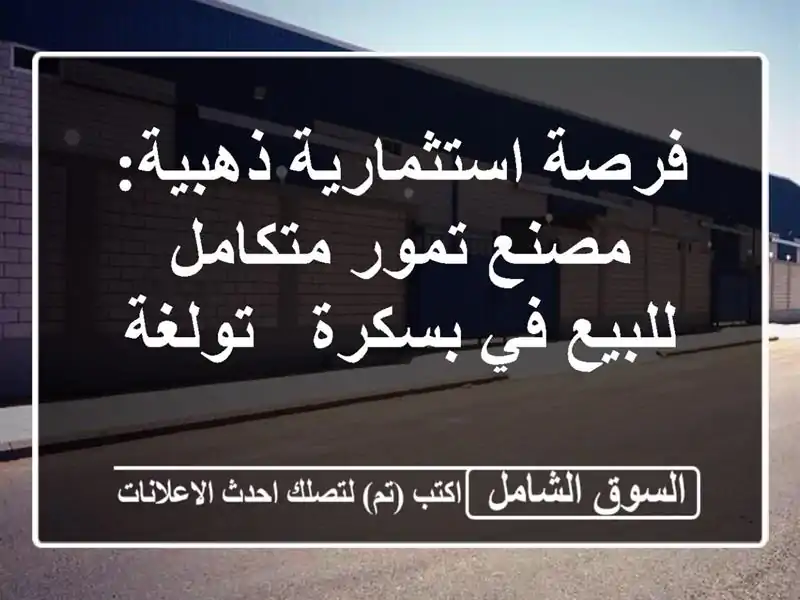 فرصة استثمارية ذهبية: مصنع تمور متكامل للبيع في بسكرة...