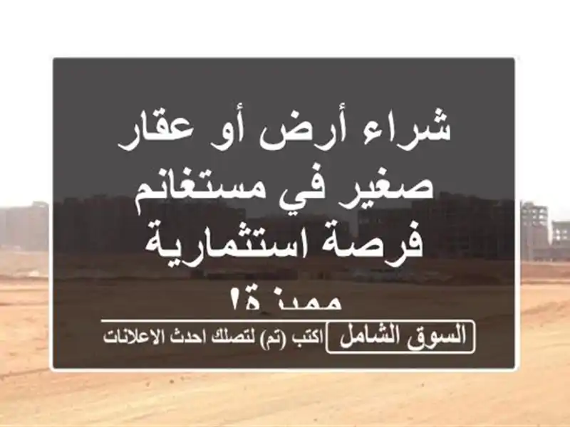 شراء أرض أو عقار صغير في مستغانم - فرصة استثمارية مميزة!