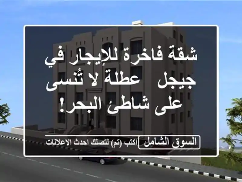 شقة فاخرة للإيجار في جيجل - عطلة لا تُنسى على...